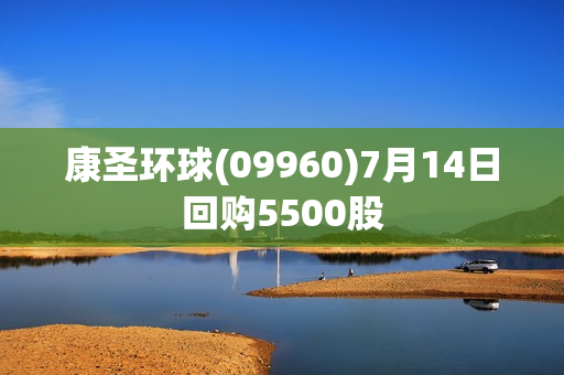 康圣环球(09960)7月14日回购5500股 第1张