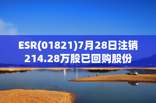 ESR(01821)7月28日注销214.28万股已回购股份 第1张