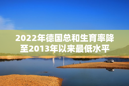 2022年德国总和生育率降至2013年以来最低水平 第1张