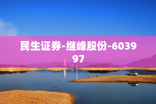 民生证券-继峰股份-603997 第1张