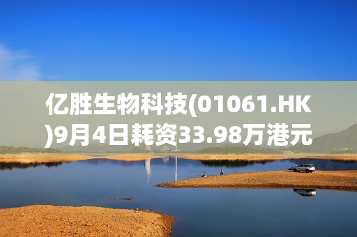 亿胜生物科技(01061.HK)9月4日耗资33.98万港元回购11万股 第1张