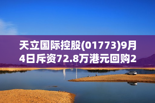 天立国际控股(01773)9月4日斥资72.8万港元回购28.5万股