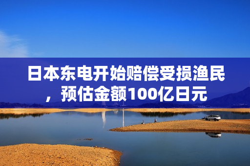 日本东电开始赔偿受损渔民，预估金额100亿日元 第1张