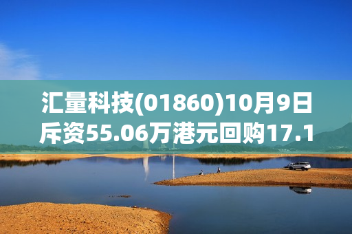 汇量科技(01860)10月9日斥资55.06万港元回购17.1万股 第1张