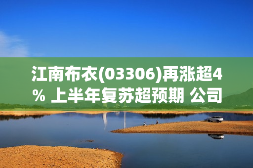 江南布衣(03306)再涨超4% 上半年复苏超预期 公司为高派息高股息标的 第1张