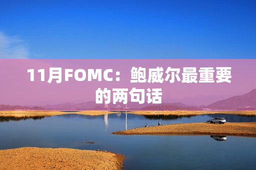 11月FOMC：鲍威尔最重要的两句话 第1张