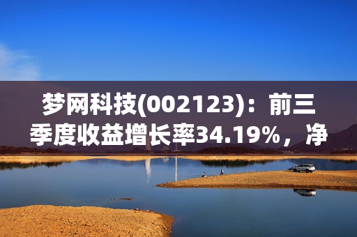 梦网科技(002123)：前三季度收益增长率34.19%，净利润下滑72.57% 第1张