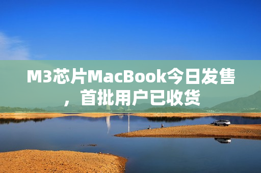 M3芯片MacBook今日发售，首批用户已收货 第1张