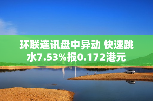 环联连讯盘中异动 快速跳水7.53%报0.172港元 第1张