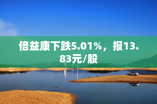 倍益康下跌5.01%，报13.83元/股