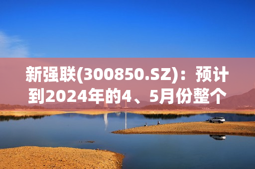 新强联(300850.SZ)：预计到2024年的4、5月份整个产业链会完善起来 第1张