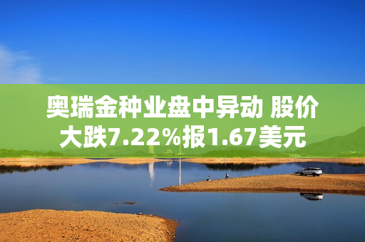 奥瑞金种业盘中异动 股价大跌7.22%报1.67美元