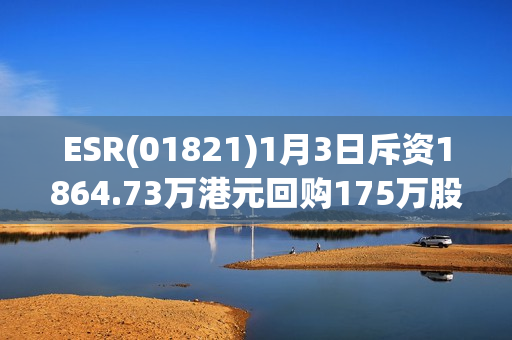 ESR(01821)1月3日斥资1864.73万港元回购175万股