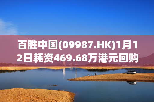 百胜中国(09987.HK)1月12日耗资469.68万港元回购1.57万股