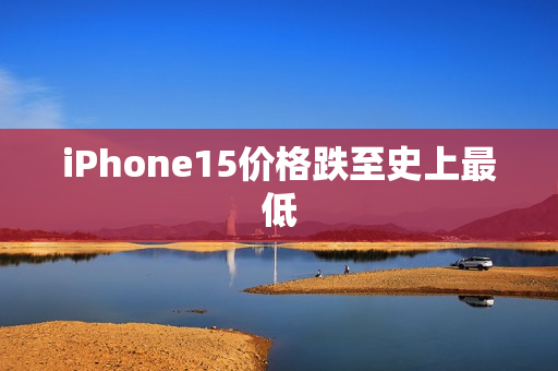 iPhone15价格跌至史上最低 第1张