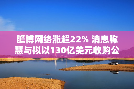 瞻博网络涨超22% 消息称慧与拟以130亿美元收购公司 第1张