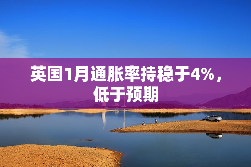 英国1月通胀率持稳于4%，低于预期
