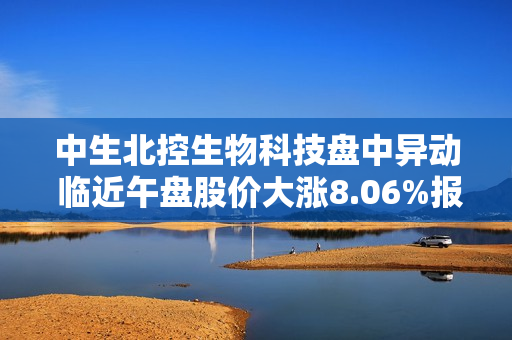 中生北控生物科技盘中异动 临近午盘股价大涨8.06%报0.670港元 第1张