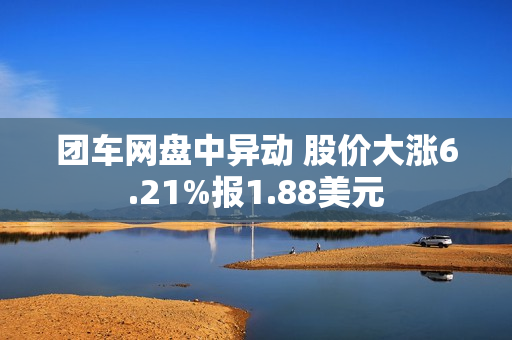 团车网盘中异动 股价大涨6.21%报1.88美元