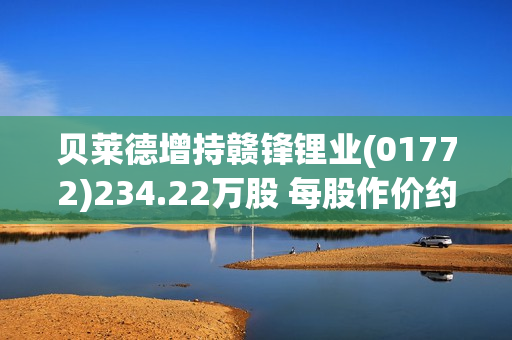 贝莱德增持赣锋锂业(01772)234.22万股 每股作价约52.05港元 第1张