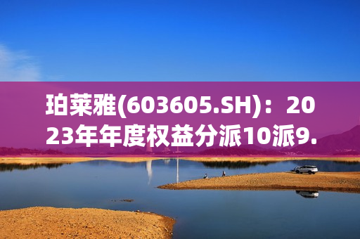 珀莱雅(603605.SH)：2023年年度权益分派10派9.1元 第1张