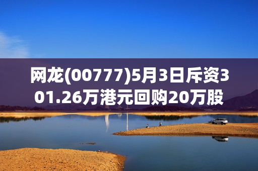 网龙(00777)5月3日斥资301.26万港元回购20万股