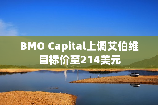 BMO Capital上调艾伯维目标价至214美元 第1张