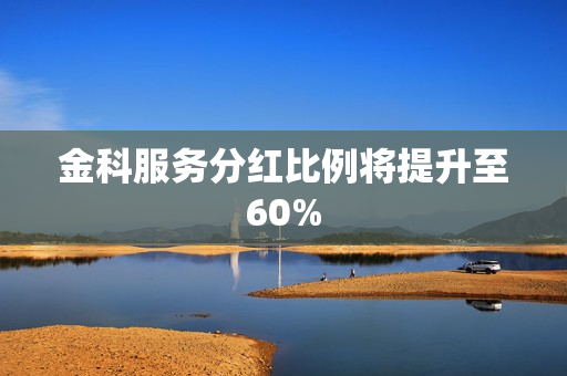 金科服务分红比例将提升至60%