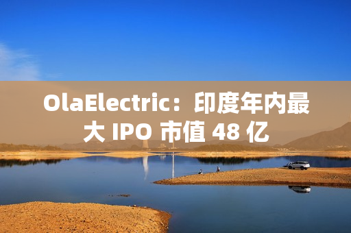 OlaElectric：印度年内最大 IPO 市值 48 亿 第1张