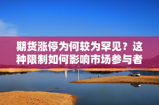 期货涨停为何较为罕见？这种限制如何影响市场参与者？ 第1张