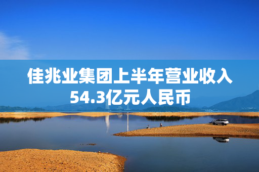 佳兆业集团上半年营业收入54.3亿元人民币