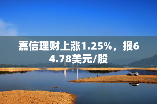 嘉信理财上涨1.25%，报64.78美元/股 第1张