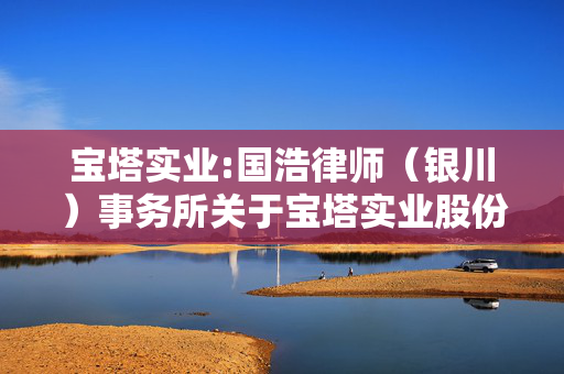 宝塔实业:国浩律师（银川）事务所关于宝塔实业股份有限公司2024年第五次临时股东会之法律意见书之法律意见书