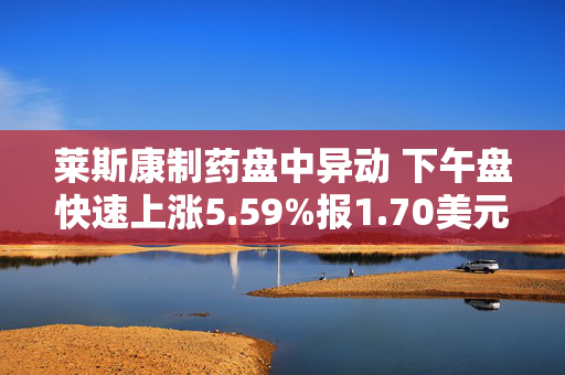 莱斯康制药盘中异动 下午盘快速上涨5.59%报1.70美元 第1张