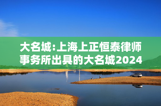 大名城:上海上正恒泰律师事务所出具的大名城2024年第二次临时股东大会法律意见书