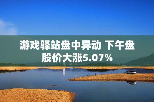 游戏驿站盘中异动 下午盘股价大涨5.07%