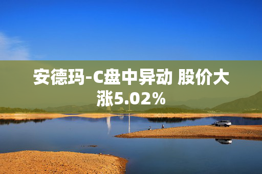 安德玛-C盘中异动 股价大涨5.02%