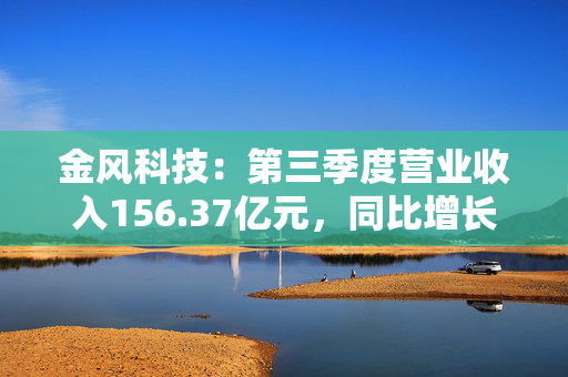 金风科技：第三季度营业收入156.37亿元，同比增长51.55%