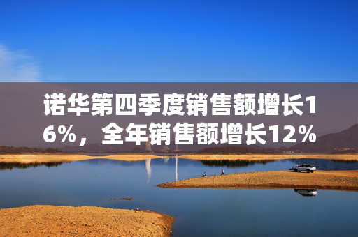 诺华第四季度销售额增长16%，全年销售额增长12% 第1张