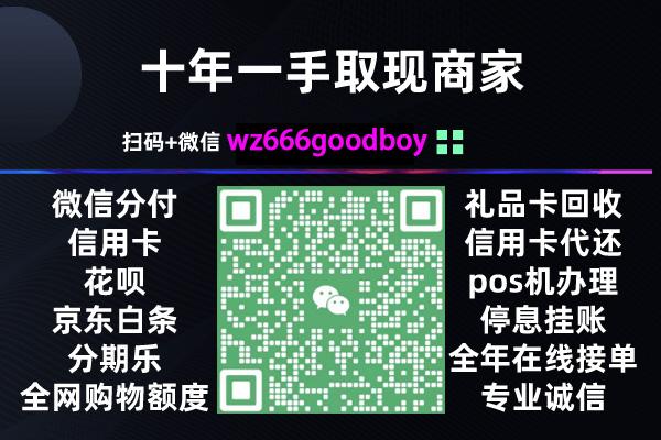 微信分付2023年最新套现方法有哪些（安全，靠谱，秒回的商家）以及遇到的问题。 第2张