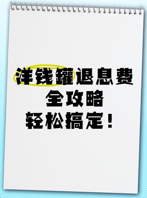 洋钱罐退费全解析：会员费和高额利息详解！
