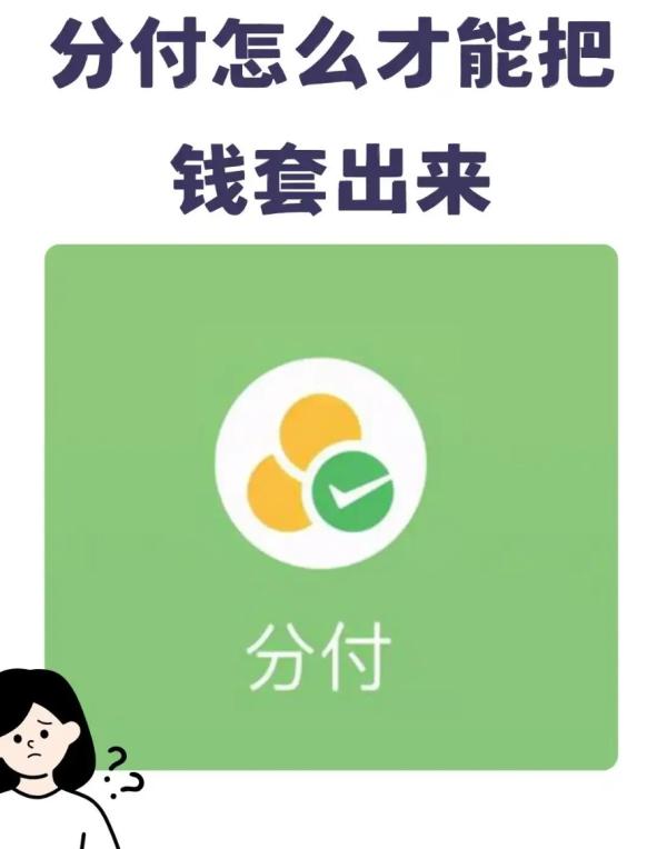 怎么才能把分付的钱套出来？