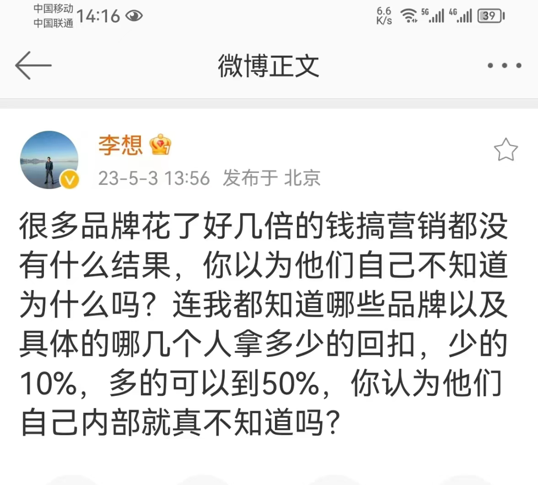 惊天回扣达50%！李想回应“砸钱营销”，竟无意间曝车圈营销乱象 第5张