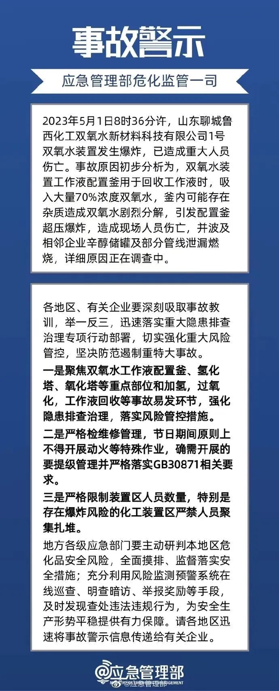 9死1伤1失联！山东省成立聊城鲁西化工“5·1”爆炸着火事故调查组，初步原因已查明 第2张