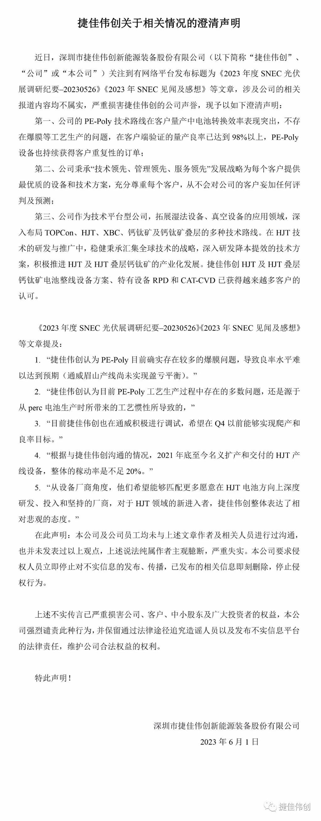 捷佳伟创：PE-Poly技术路线在客户量产中电池转换效率表现突出，不存在爆膜等工艺生产的问题 第2张