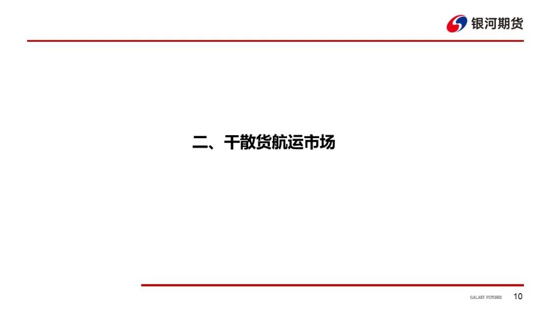 【航运周报】集运美西航线涨近2成，干散货发运依旧偏弱， 原油油轮运价下行、BDTI持续走弱 第11张