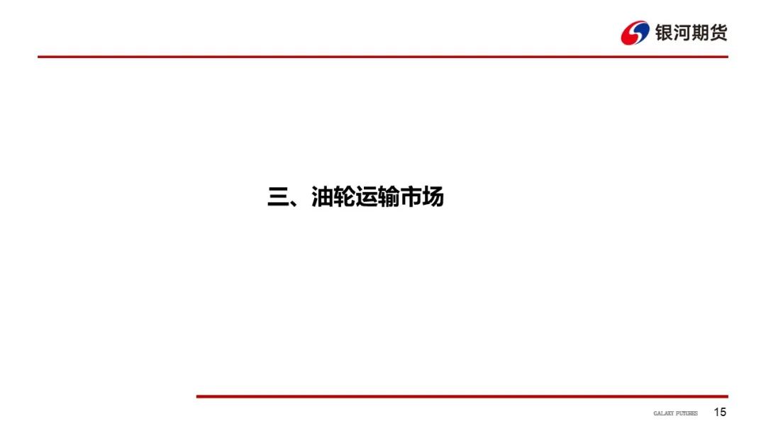 【航运周报】集运美西航线涨近2成，干散货发运依旧偏弱， 原油油轮运价下行、BDTI持续走弱 第16张