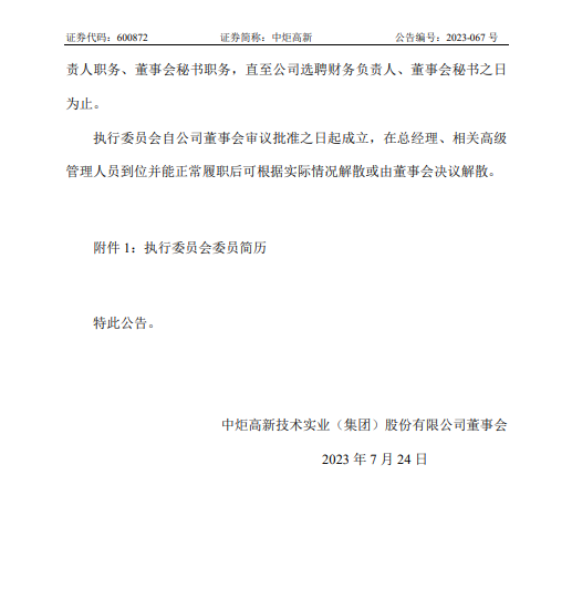 中炬高新发布关于成立执行委员会的公告 第2张