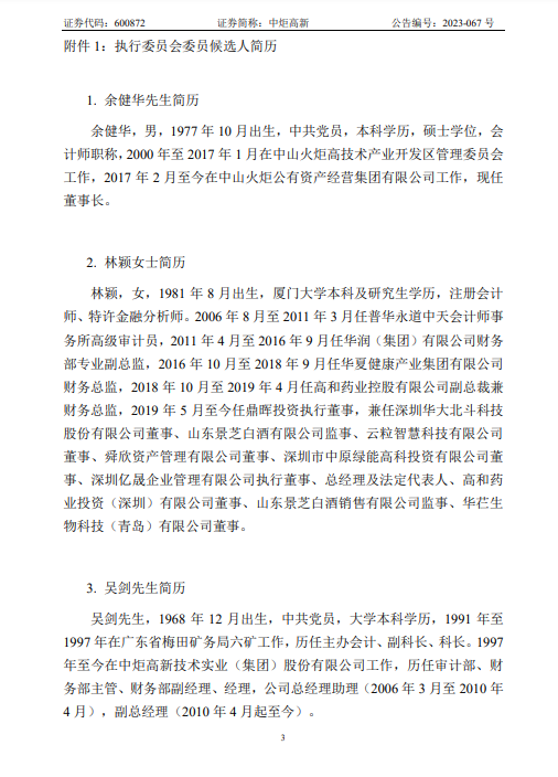 中炬高新发布关于成立执行委员会的公告 第3张