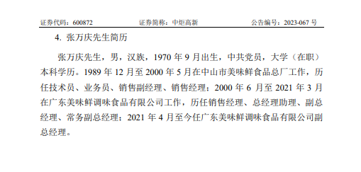 中炬高新发布关于成立执行委员会的公告 第4张